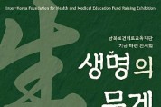 남북보건의료교육재단 기금 마련 전시회 생명의 무게 개최
